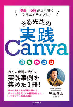 授業・校務がより速くクリエイティブに！　さる先生の実践Canva