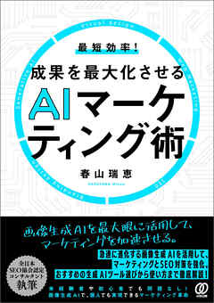 最短効率!成果を最大化させるAIマーケティング術