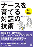 ナースを育てる対話の技術