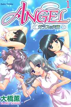 【期間限定　無料お試し版】ANGEL ガラスの天使【分冊版】