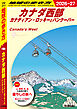 B17 地球の歩き方 カナダ西部 カナディアン・ロッキーとバンクーバー 2026～2027