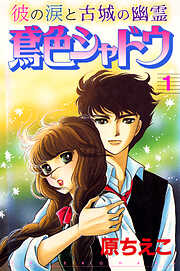 【期間限定　無料お試し版】鳶色シャドウ　彼の涙と古城の幽霊 1