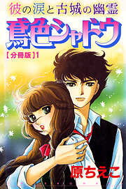 【期間限定　無料お試し版】鳶色シャドウ　彼の涙と古城の幽霊【分冊版】1