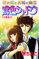 【期間限定　無料お試し版】鳶色シャドウ　彼の涙と古城の幽霊【分冊版】