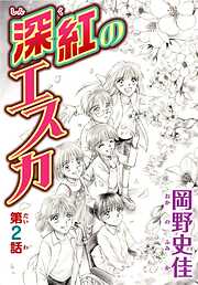 【期間限定　無料お試し版】深紅のエスカ【分冊版】