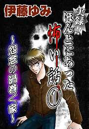 【期間限定　無料お試し版】実録！！ほんとにあった怖い話1～怨念の渦巻く家～