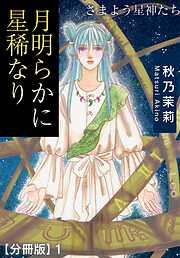 【期間限定　無料お試し版】月明らかに星稀なり　さまよう星神たち【分冊版】1