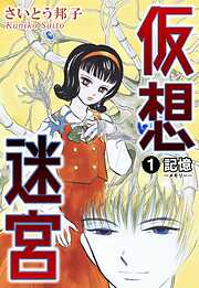 【期間限定　無料お試し版】仮想迷宮1 記憶―メモリー―