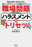 職場問題ハラスメントのトリセツーー窮地の前に自分を守る、取るべきアクションと相談のポイント