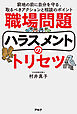 職場問題ハラスメントのトリセツーー窮地の前に自分を守る、取るべきアクションと相談のポイント