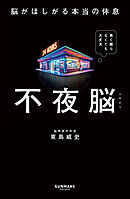 不夜脳　脳がほしがる本当の休息