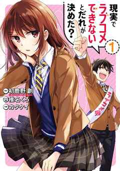 【期間限定　無料お試し版】現実でラブコメできないとだれが決めた？ 1巻【無料お試し版】