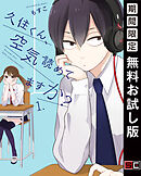 【期間限定　無料お試し版】久住くん、空気読めてますか？