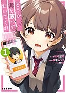 【期間限定　試し読み増量版】どうか俺を放っておいてくれ　なぜかぼっちの終わった高校生活を彼女が変えようとしてくる