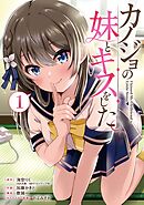 【期間限定　試し読み増量版】カノジョの妹とキスをした。