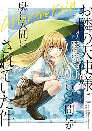 【期間限定　試し読み増量版】お隣の天使様にいつの間にか駄目人間にされていた件　after the rain