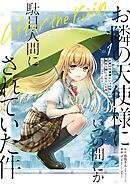 【期間限定　試し読み増量版】お隣の天使様にいつの間にか駄目人間にされていた件　after the rain 1巻