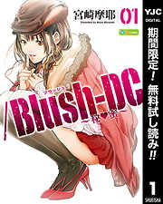 【期間限定　無料お試し版】/Blush-DC ～秘・蜜～