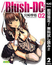 【期間限定　無料お試し版】/Blush-DC ～秘・蜜～