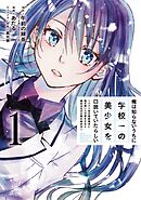 【期間限定　無料お試し版】俺は知らないうちに学校一の美少女を口説いていたらしい～バイト先の相談相手に俺の想い人の話をすると彼女はなぜか照れ始める～ 1巻【無料お試し版】