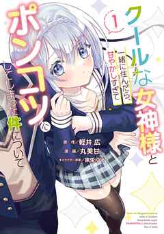 【期間限定　試し読み増量版】クールな女神様と一緒に住んだら、甘やかしすぎてポンコツにしてしまった件について 1巻