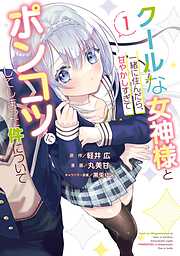 【期間限定　試し読み増量版】クールな女神様と一緒に住んだら、甘やかしすぎてポンコツにしてしまった件について 1巻