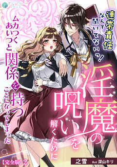 連帯責任なんて聞いてないっ！淫魔の呪いを解くためにムカつくあいつと関係を持つことになってしまった【完全版】2