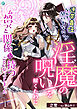 連帯責任なんて聞いてないっ！淫魔の呪いを解くためにムカつくあいつと関係を持つことになってしまった（１）