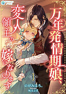 万年発情期娘、変人領主の嫁になります（１）