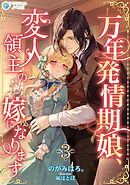 万年発情期娘、変人領主の嫁になります（３）
