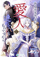 ある日突然、夫が愛人を連れてくるものですから…（３）