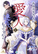 ある日突然、夫が愛人を連れてくるものですから…（４）