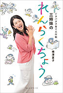 ドタバタ子育て大作戦　三姉妹のれんらくちょう