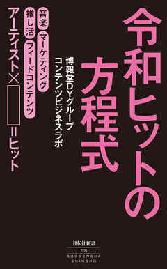 令和ヒットの方程式