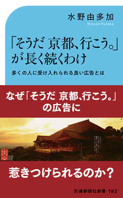 「そうだ京都、行こう。」が長く続きわけ　多くの人に受け入れられる良い広告とは