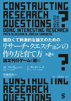 面白くて刺激的な論文のためのリサーチ・クエスチョンの作り方と育て方　第２版　論文刊行ゲームを超えて