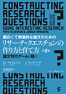 面白くて刺激的な論文のためのリサーチ・クエスチョンの作り方と育て方　第２版　論文刊行ゲームを超えて