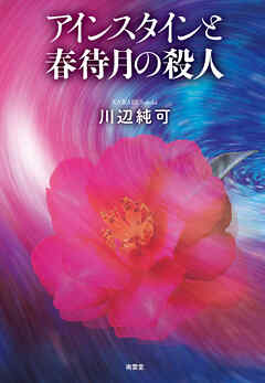 アインスタインと春待月の殺人