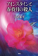 アインスタインと春待月の殺人
