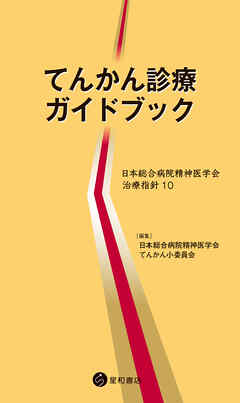 てんかん診療ガイドブック　日本総合病院精神医学会治療指針10