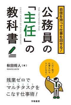 自信を持って仕事を回せる！公務員の「主任」の教科書