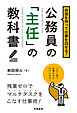 自信を持って仕事を回せる！公務員の「主任」の教科書