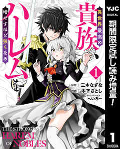 【期間限定　試し読み増量版】異世界最高の貴族、ハーレムを増やすほど強くなる