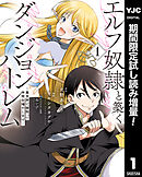 【期間限定　試し読み増量版】エルフ奴隷と築くダンジョンハーレム―異世界で寝取って仲間を増やします―