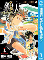 【期間限定　試し読み増量版】鍵人―カギジン―