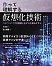 作って理解する仮想化技術 ── ハイパーバイザを実装しながら仕組みを学ぶ