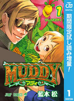 【期間限定　試し読み増量版】MUDDY