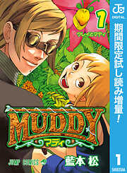 【期間限定　試し読み増量版】MUDDY