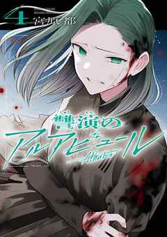 讐演のアルアビュール 4巻