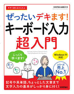 今すぐ使えるかんたん　ぜったいデキます！　キーボード入力超入門